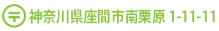 〒252-0015 神奈川県座間市南栗原 1-11-11