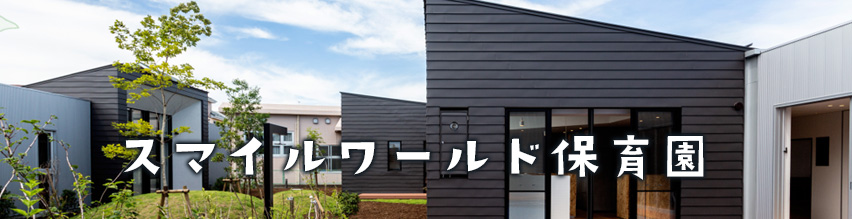 スマイルワールド保育園トップイメージ