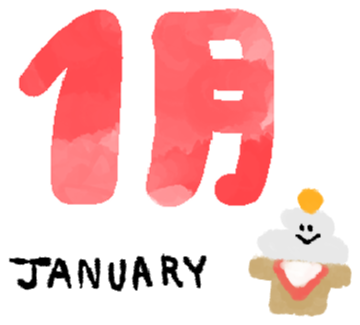 1月