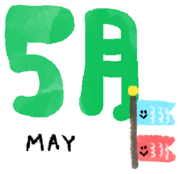 5月