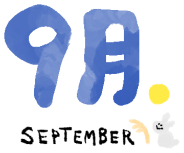 9月