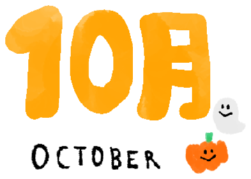 10月