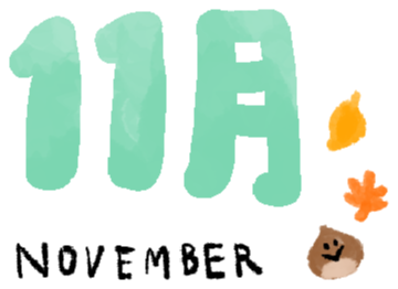 11月