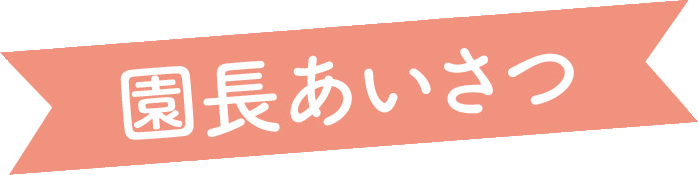 園長あいさつ