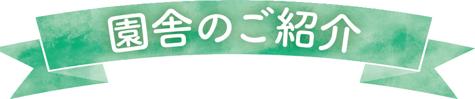 園舎のご紹介