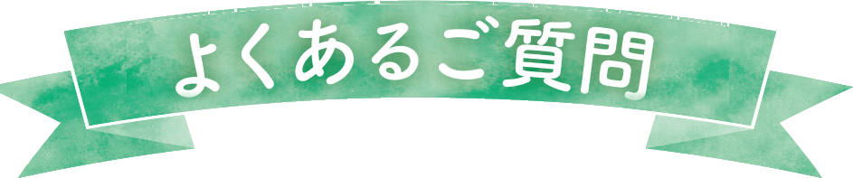 よくあるご質問