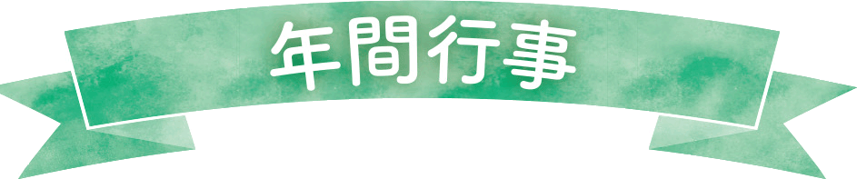 年間行事