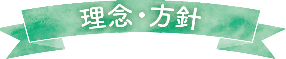 理念・方針