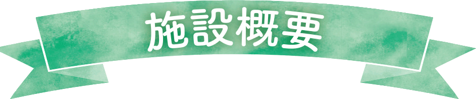 施設概要